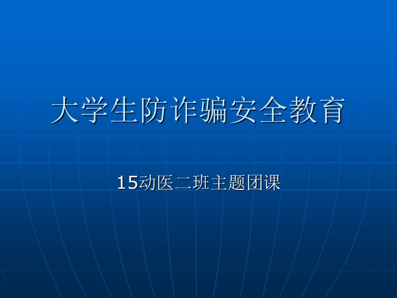 大学生防诈骗安全教育.pptx_第1页