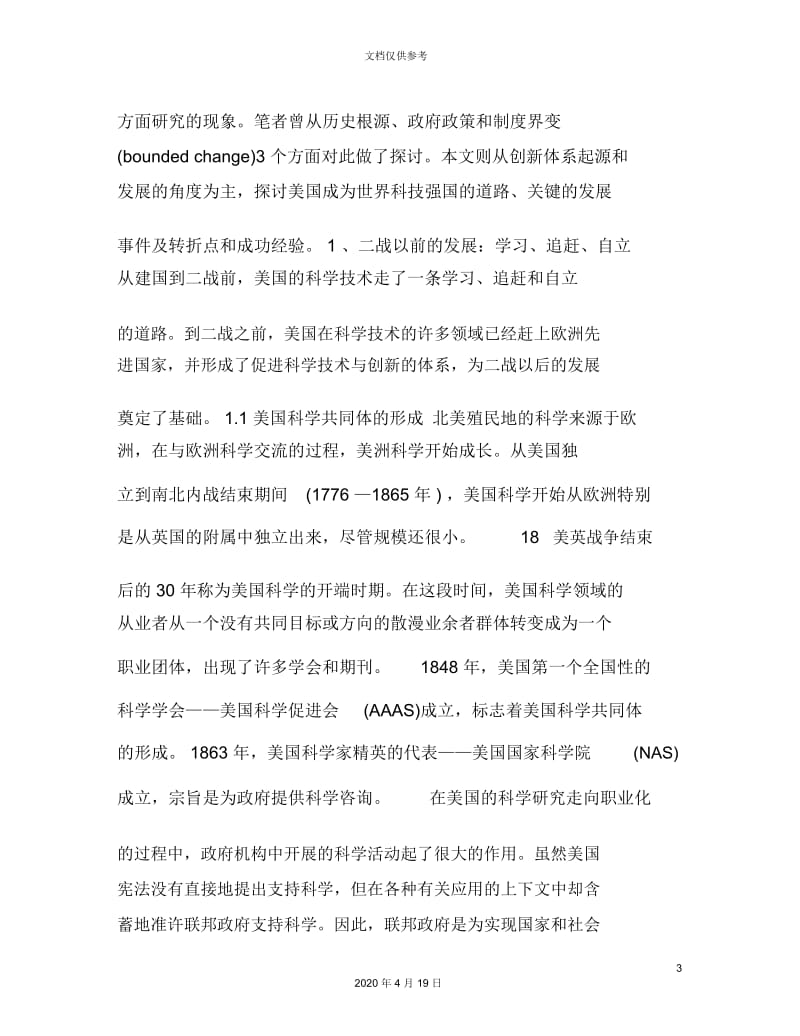 建立全球领先的科学技术创新体系美国成为世界科技强国之路.docx_第3页