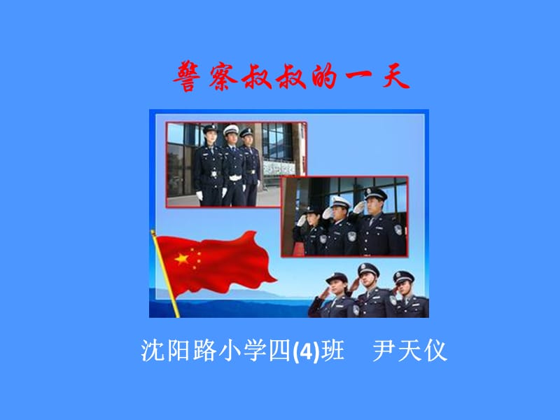 警察叔叔的一天--尹天仪.ppt_第1页