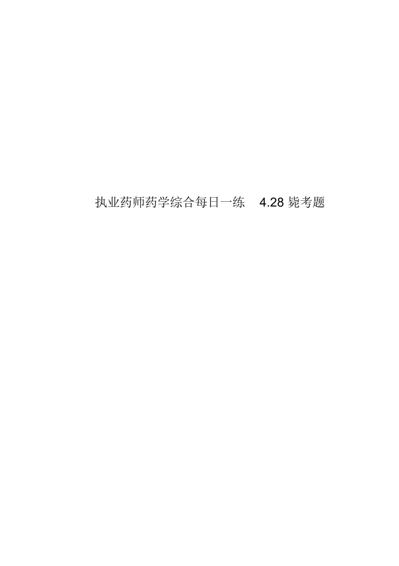 执业药师药学综合每日一练4.28毙考题.docx_第1页