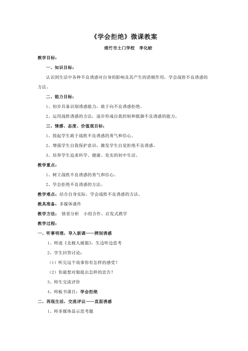 《学会拒绝》微课教案.doc_第1页