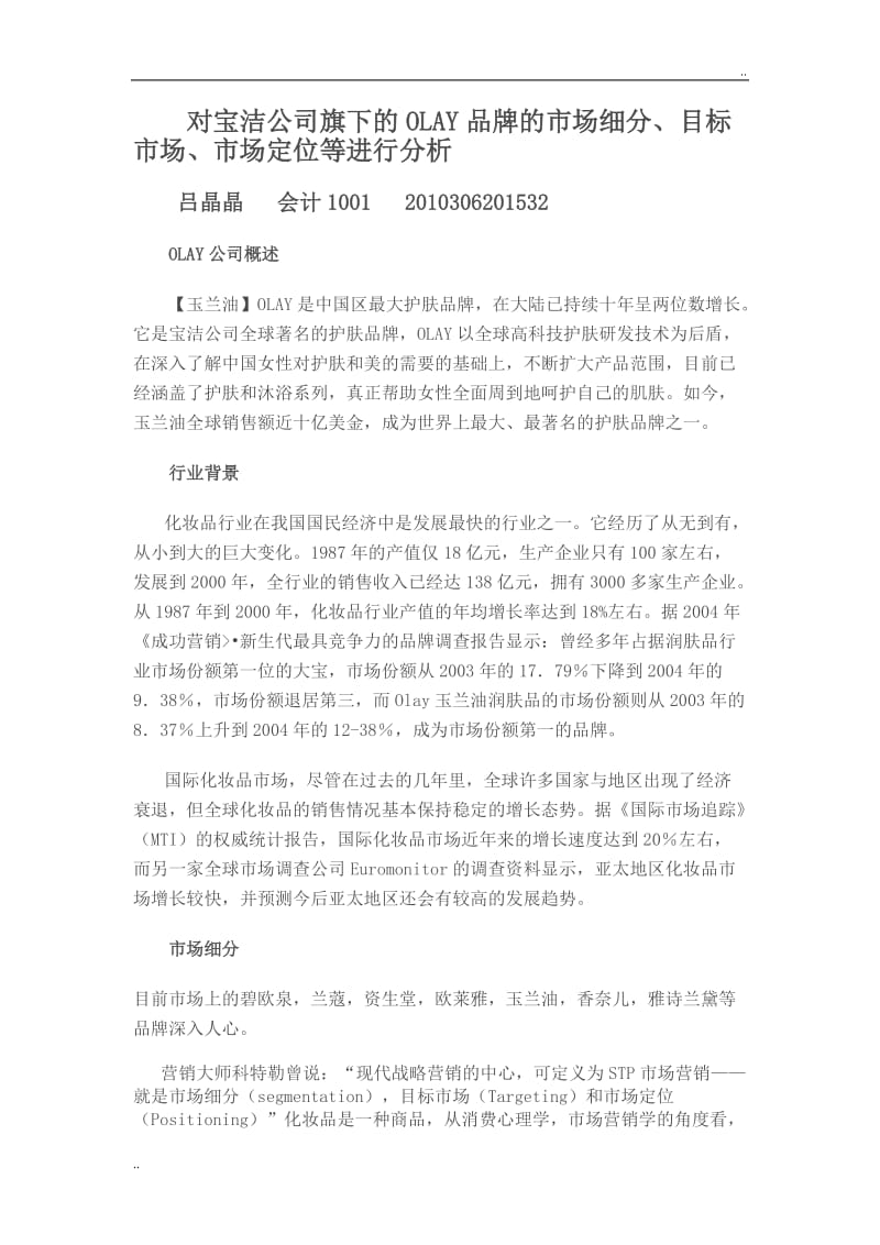 对宝洁公司旗下的OLAY品牌的市场细分.doc_第1页