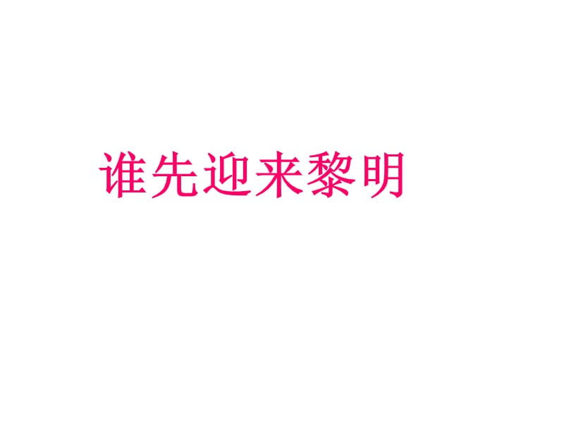 谁先迎来黎明ppt.ppt_第1页