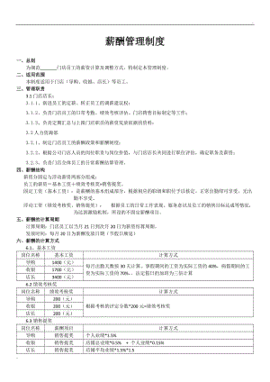 实体门店管理制度薪酬绩效管理制度.doc