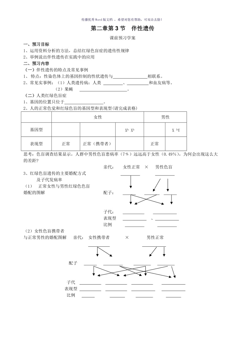 《伴性遗传》导学案Word版.doc_第1页