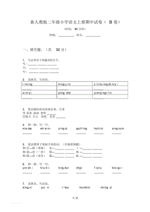 新人教版二年级小学语文上册期中试卷(B卷).docx