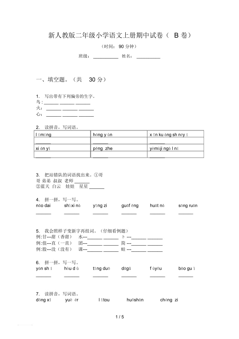 新人教版二年级小学语文上册期中试卷(B卷).docx_第1页