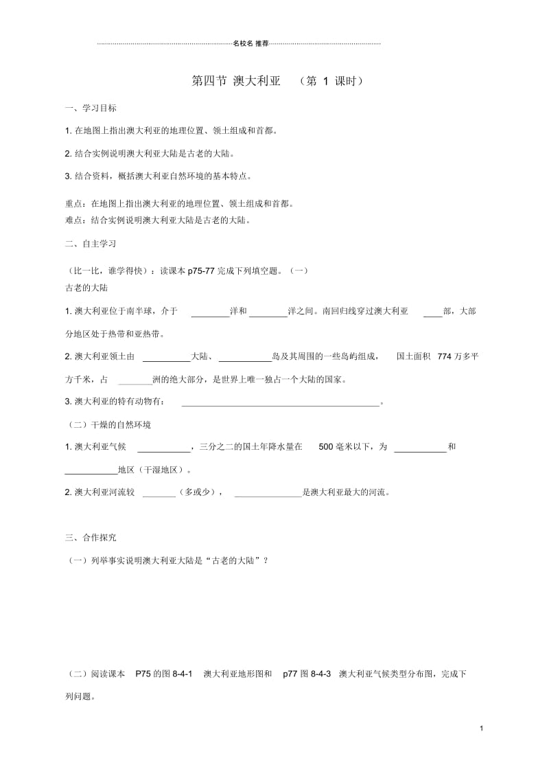 广西北海市七年级地理下册第八章第四节澳大利亚(第1课时)优质学案(新版)商务星球版.docx_第1页