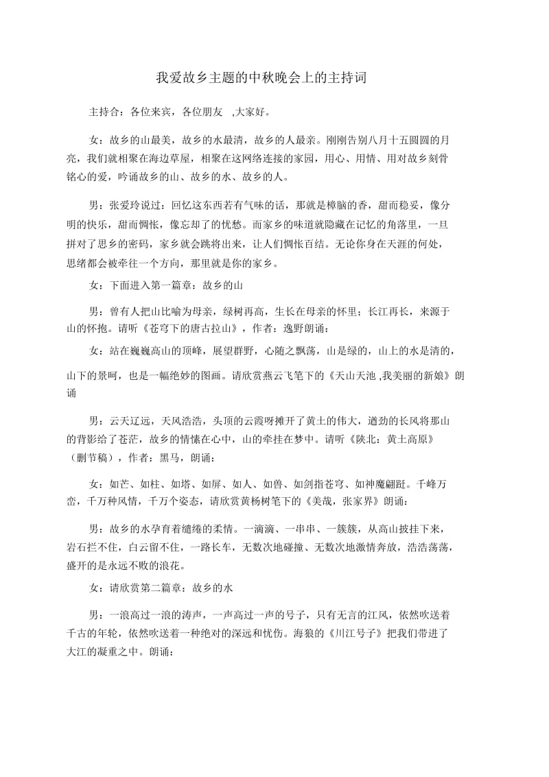 我爱故乡主题的中秋晚会上的主持词.docx_第1页