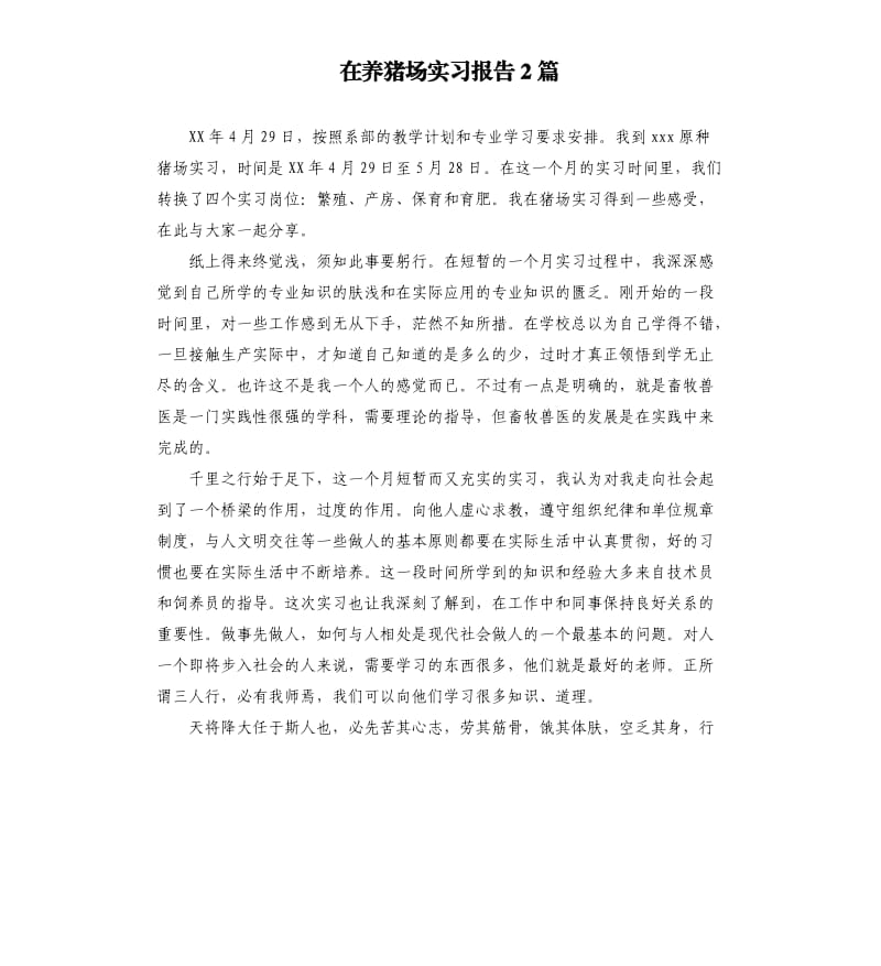 在养猪场实习报告2篇参考模板.docx_第1页