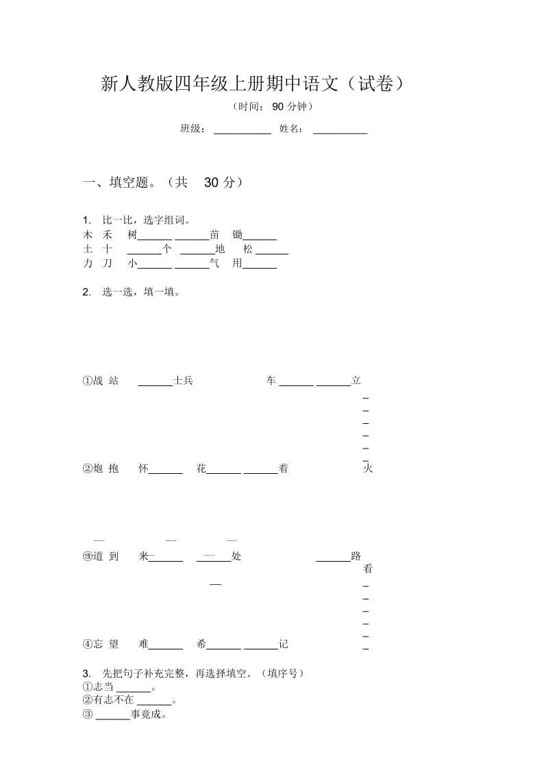 新人教版四年级上册期中语文(试卷).docx_第1页