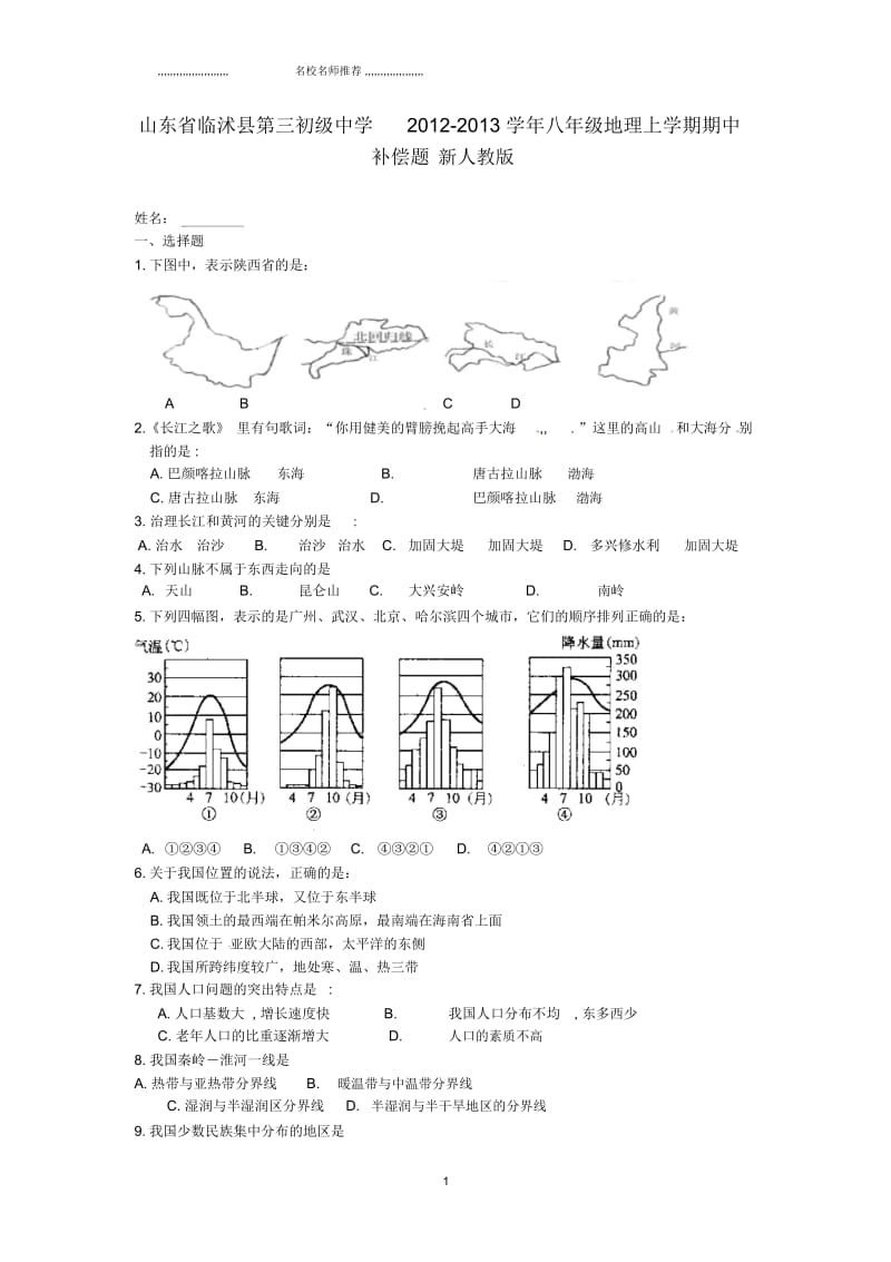 山东省临沭县第三初级中学初中八年级地理上学期期中补偿题新人教版.docx_第1页