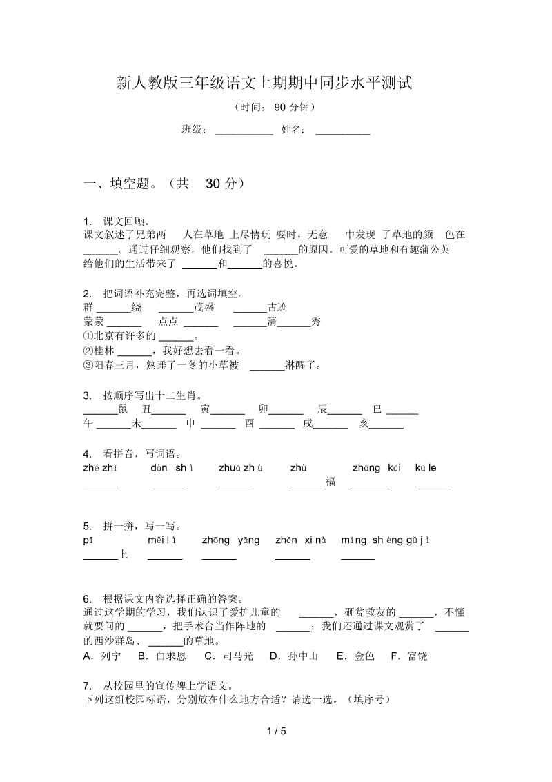 新人教版三年级语文上期期中同步水平测试.docx_第1页