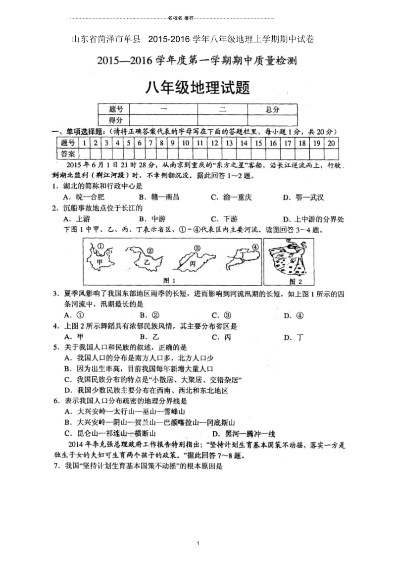 山东省菏泽市单县初中八年级地理上学期期中试卷完整版新人教版.docx_第1页