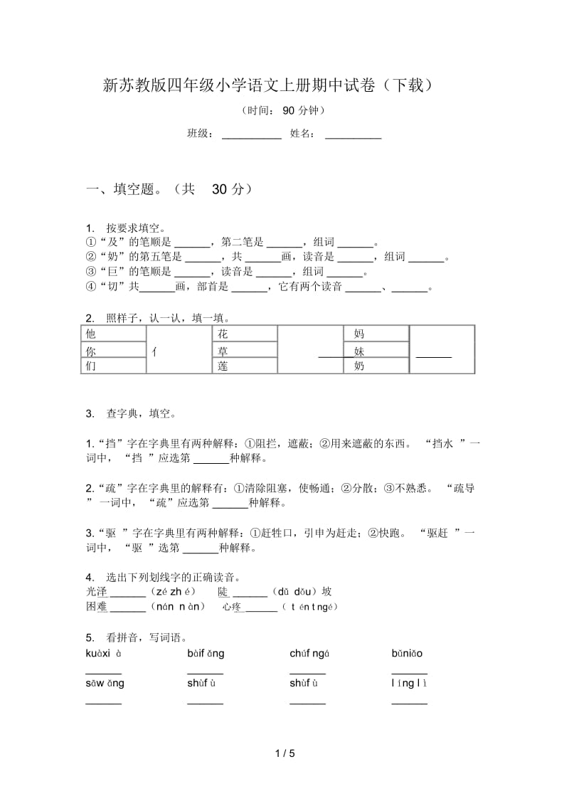 新苏教版四年级小学语文上册期中试卷(下载).docx_第1页