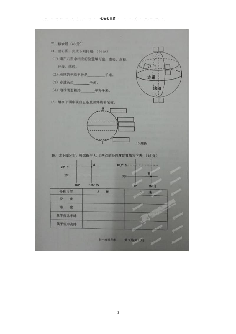 山西省太原市第五中学初中七年级地理10月月考试题完整版(扫描版,无答案)新人教版.docx_第3页