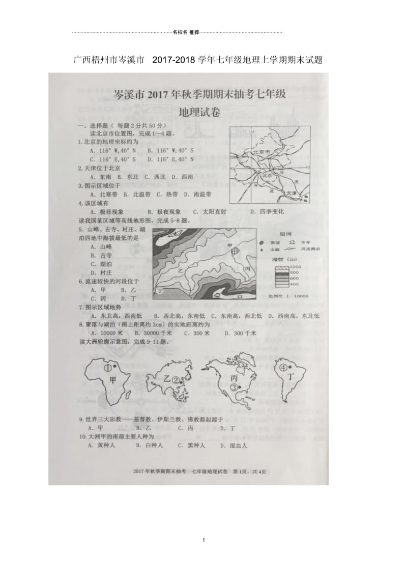 广西梧州市岑溪市初中七年级地理上学期期末试题完整版(扫描版,无答案)新人教版.docx_第1页