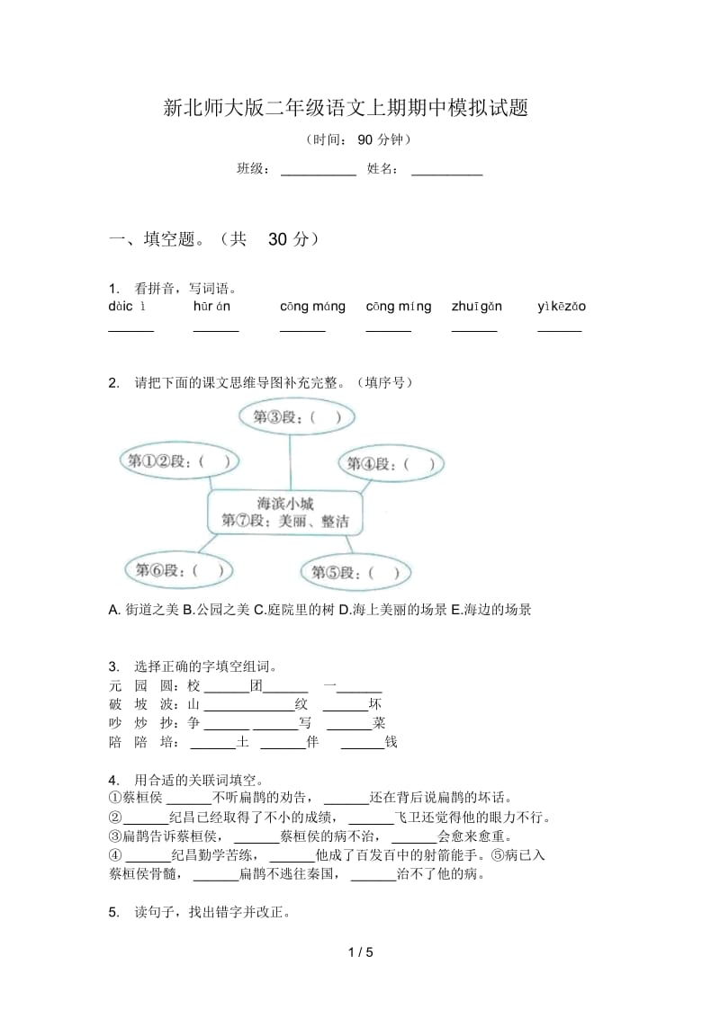 新北师大版二年级语文上期期中模拟试题.docx_第1页