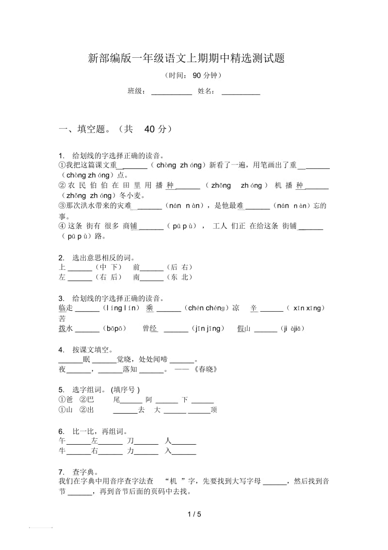 新部编版一年级语文上期期中精选测试题.docx_第1页