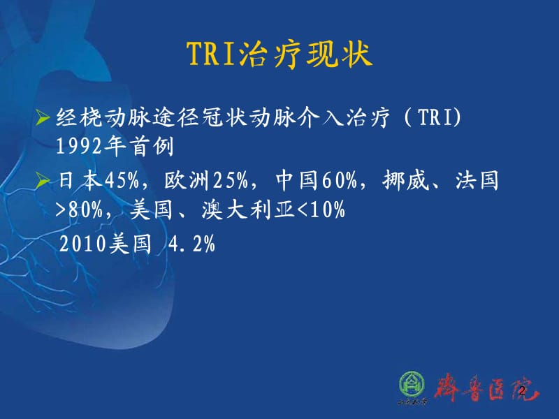 经桡动脉介入并发症及防治PPT幻灯片.ppt_第2页