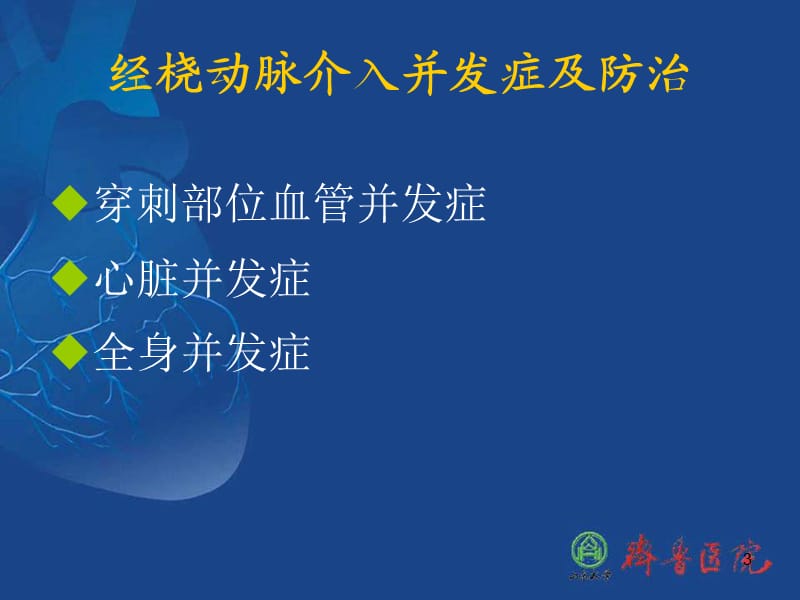 经桡动脉介入并发症及防治PPT幻灯片.ppt_第3页