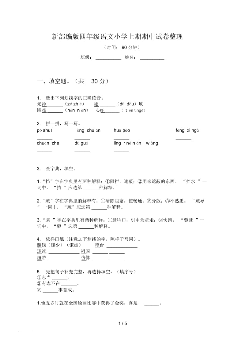 新部编版四年级语文小学上期期中试卷整理.docx_第1页