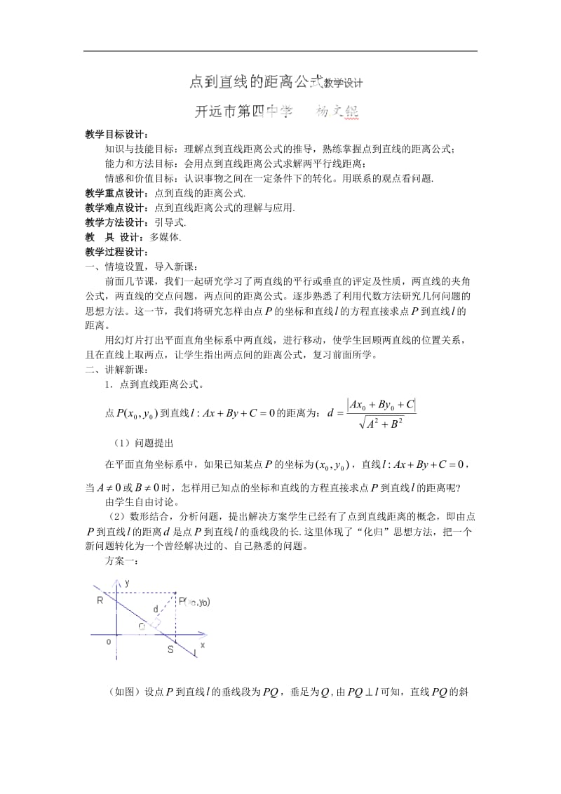 2013云南省开远四中高二数学教案：《点到直线的距离公式》.doc_第1页