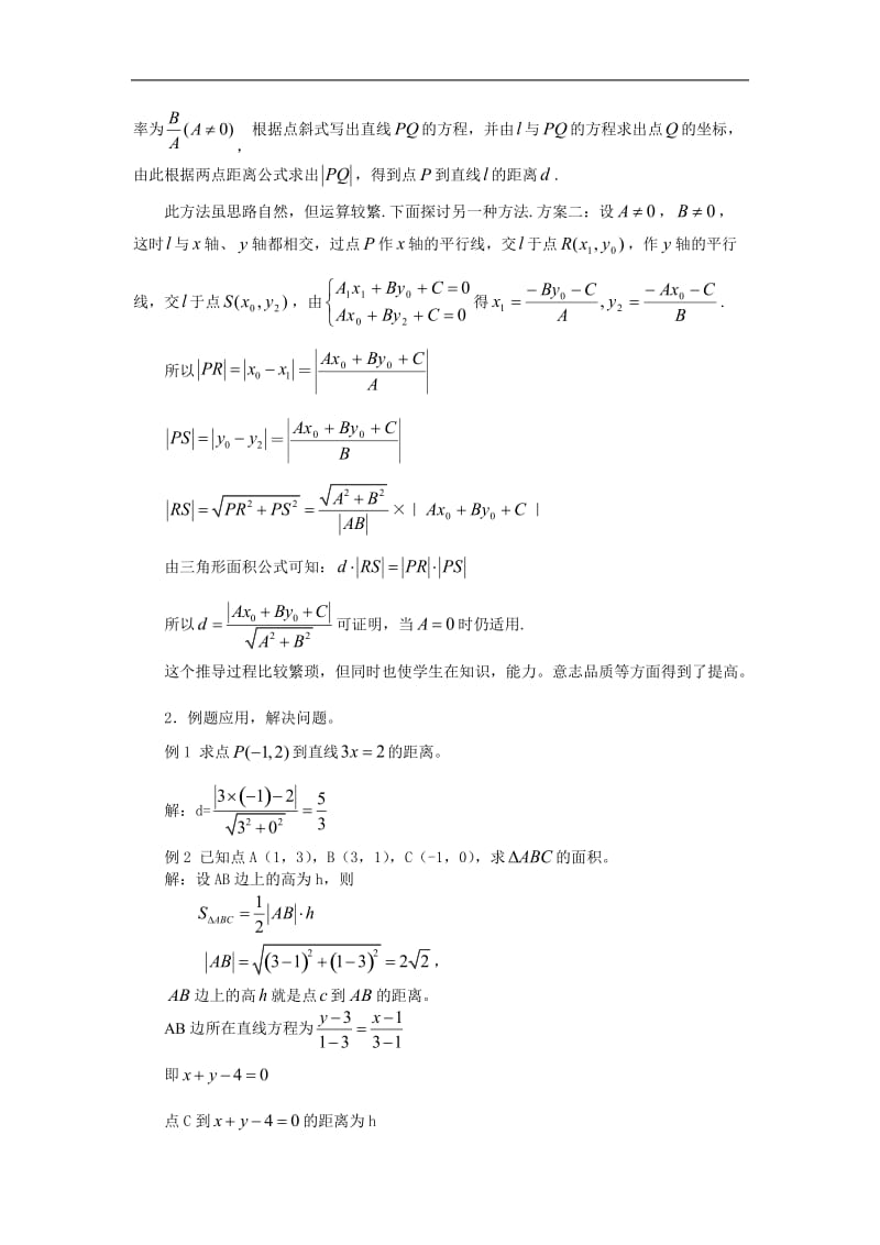 2013云南省开远四中高二数学教案：《点到直线的距离公式》.doc_第2页