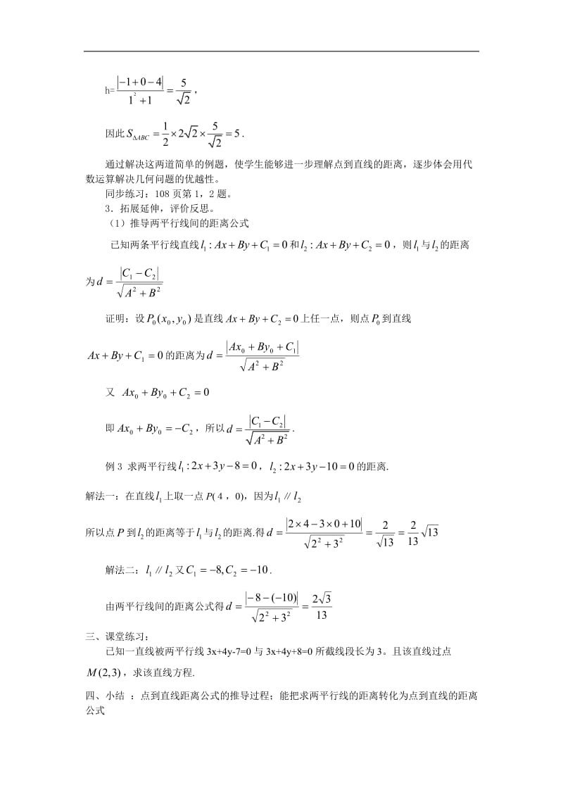 2013云南省开远四中高二数学教案：《点到直线的距离公式》.doc_第3页