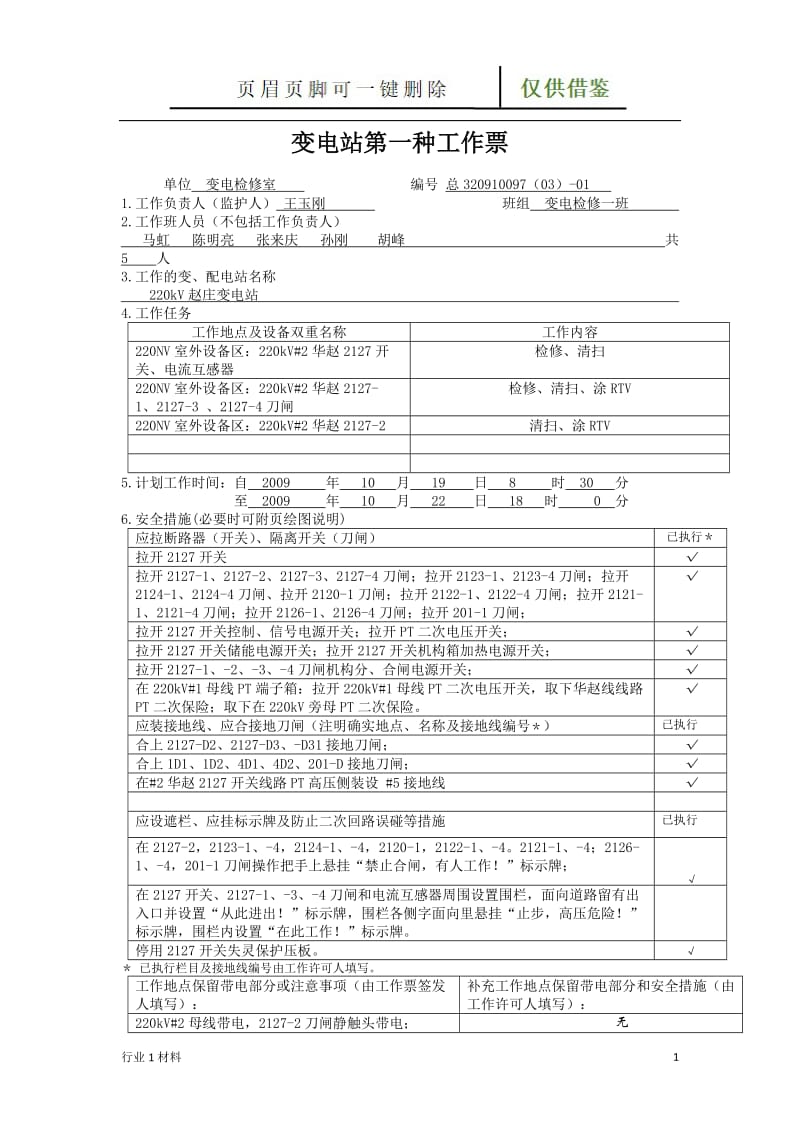 变电站第一种工作票[工程科技].doc_第1页