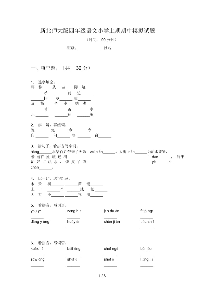 新北师大版四年级语文小学上期期中模拟试题.docx_第1页