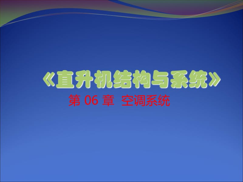 直升机结构与系统 第6章.ppt_第1页