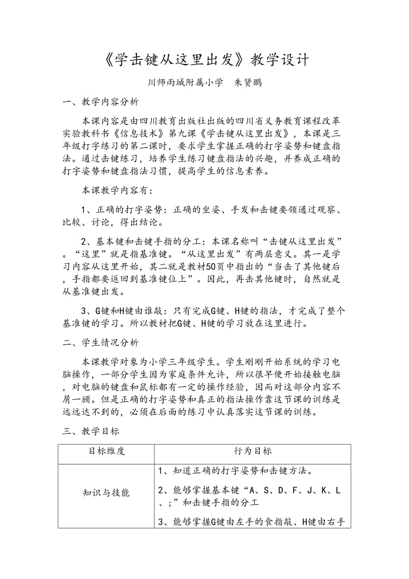 学击键从这里出发---教学设计.doc_第1页