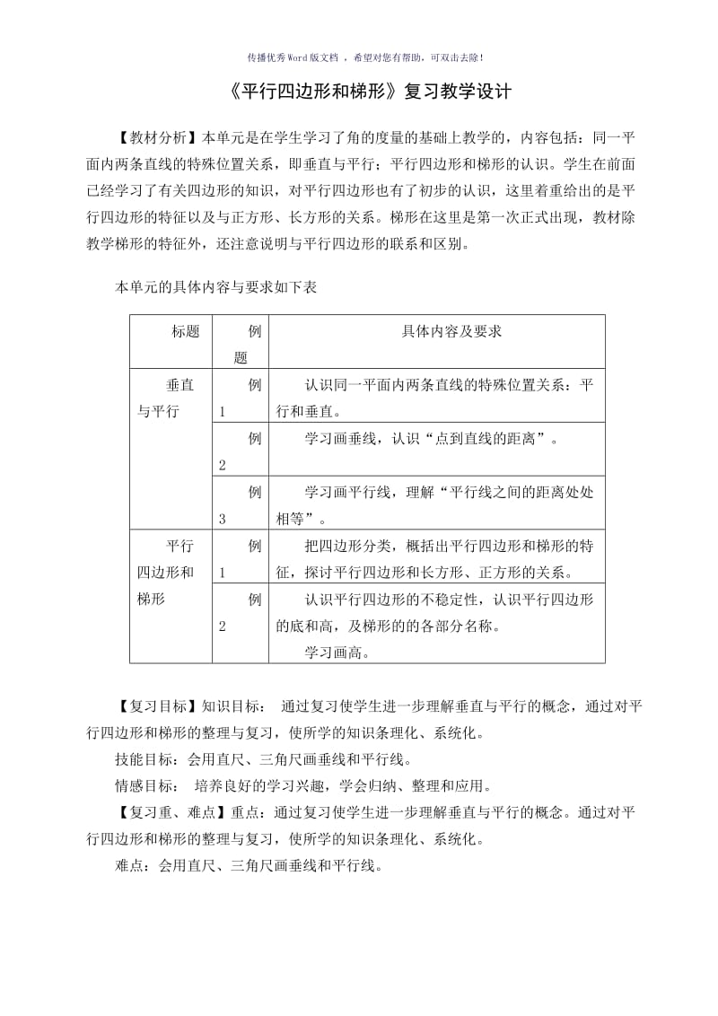 《平行四边形和梯形》复习教学设计Word版.doc_第1页