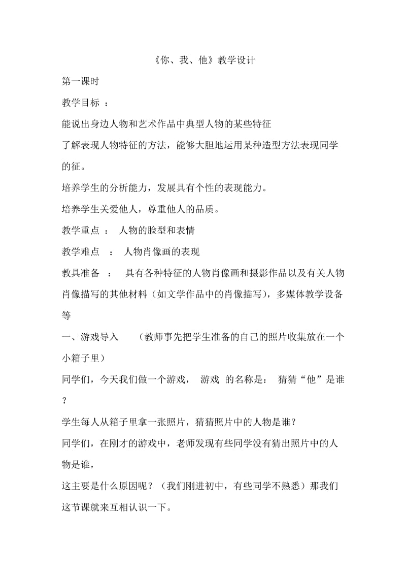 云溪文中元芳他你我教学设计.docx_第1页