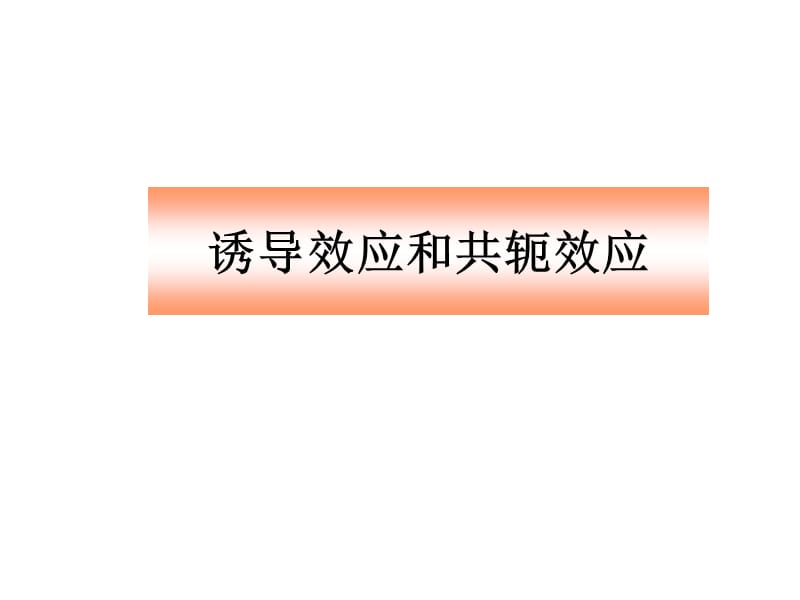 诱导效应和共轭效应.ppt_第1页