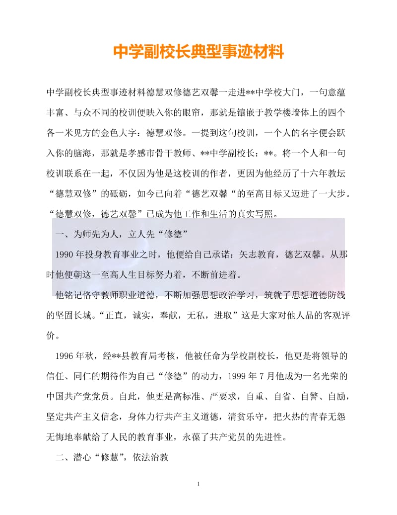 20XX最新中学副校长典型事迹材料_0.doc_第1页