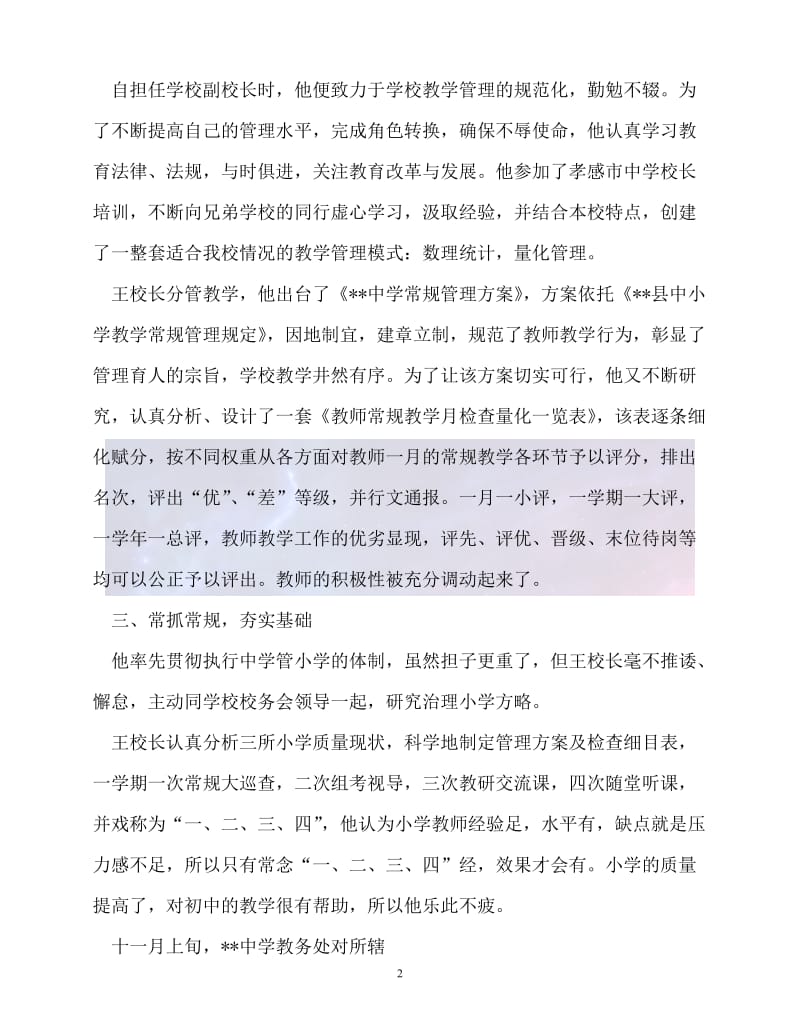 20XX最新中学副校长典型事迹材料_0.doc_第2页