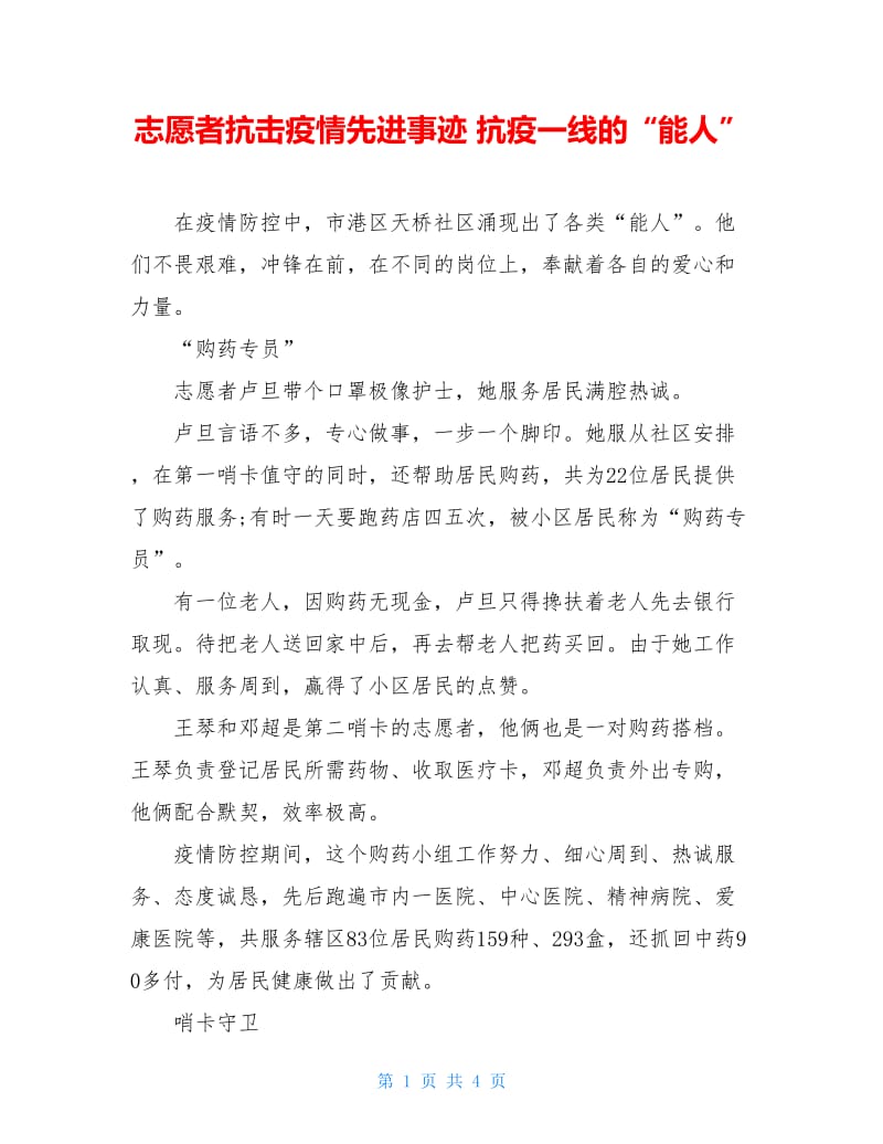 志愿者抗击疫情先进事迹 抗疫一线的“能人”.doc_第1页