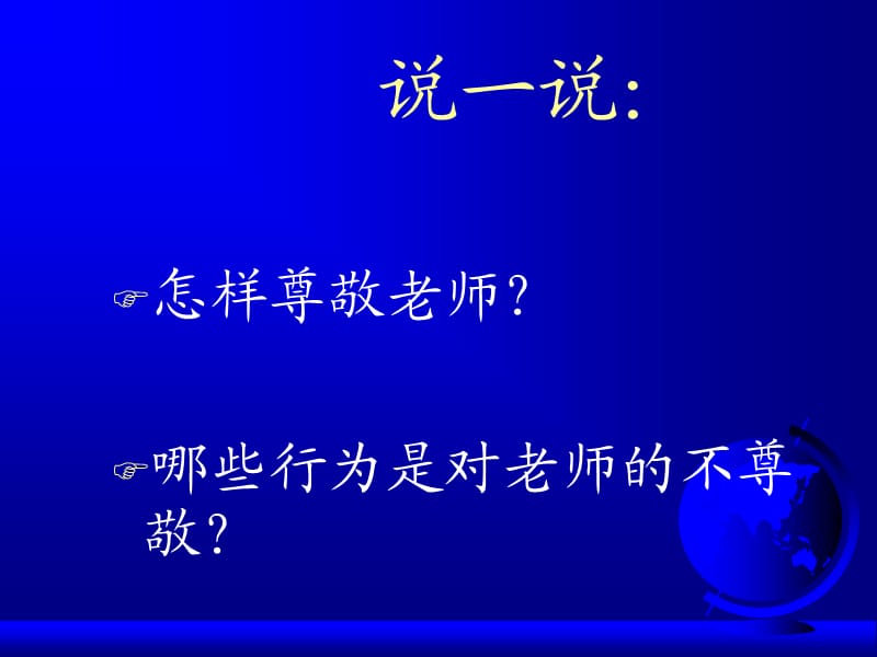 尊师星主题班会ppt课件.ppt_第2页