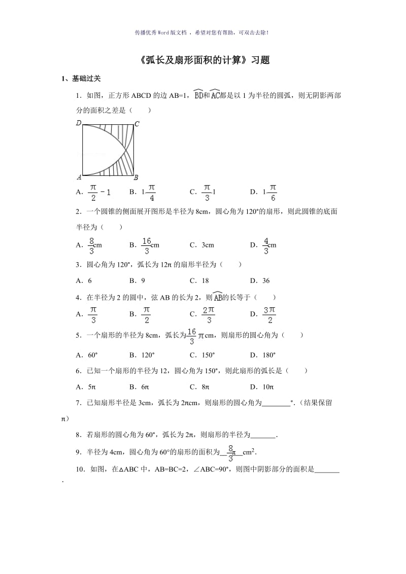 《弧长及扇形面积的计算》习题Word版.doc_第1页