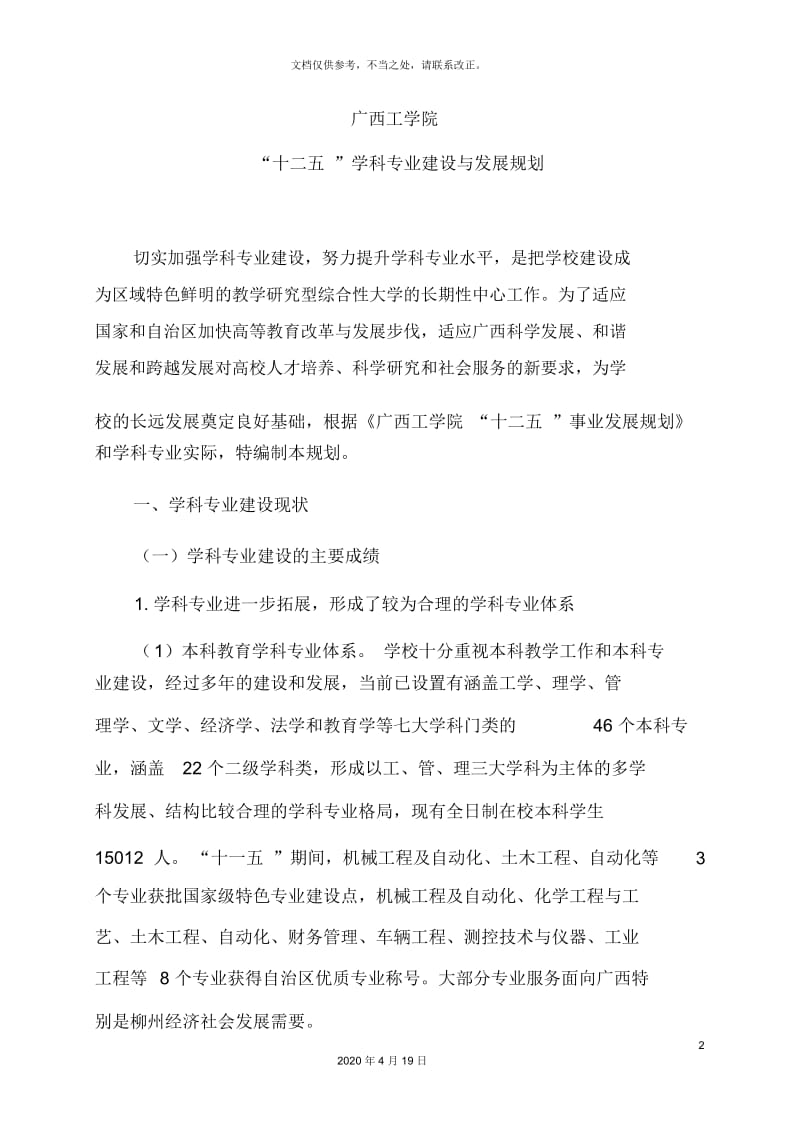 广西工学院十二五学科专业建设与发展规划.docx_第2页