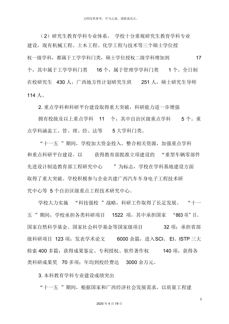 广西工学院十二五学科专业建设与发展规划.docx_第3页