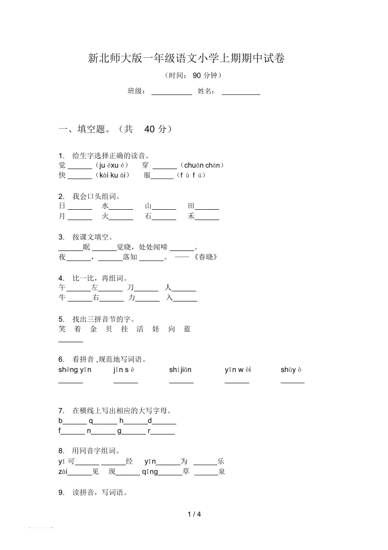 新北师大版一年级语文小学上期期中试卷.docx_第1页