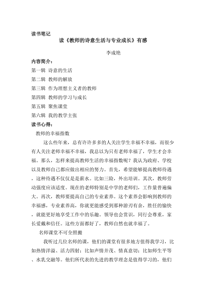 读《教师的诗意生活与专业成长》有感李成艳.doc_第1页