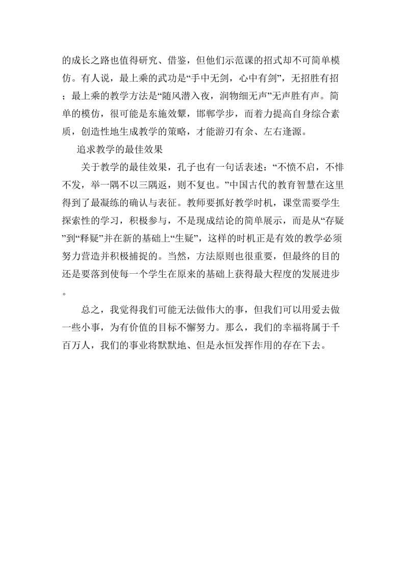 读《教师的诗意生活与专业成长》有感李成艳.doc_第2页