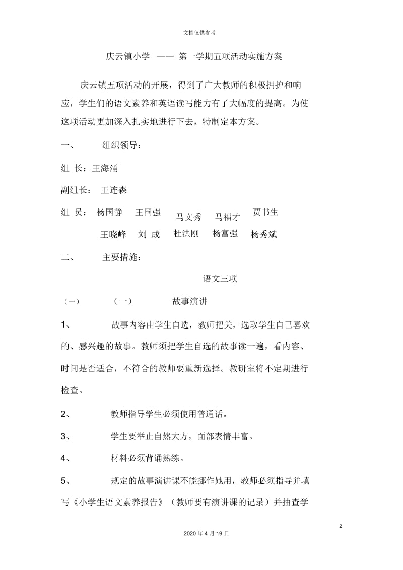 庆云镇小学五项活动实施方案.docx_第2页