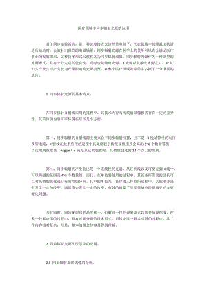 医疗领域中同步辐射光源的运用.docx