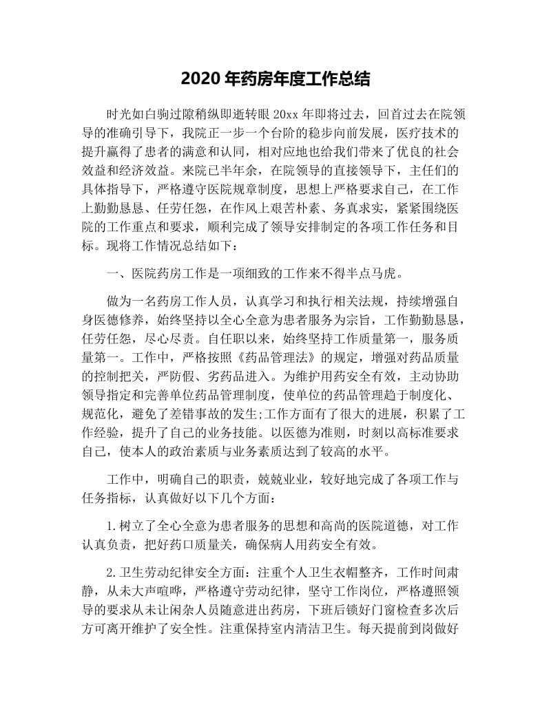 2020年药房年度工作总结.docx_第1页