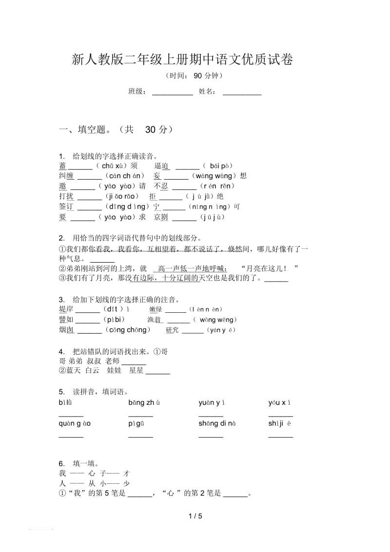 新人教版二年级上册期中语文优质试卷.docx_第1页